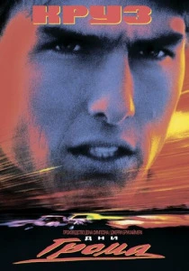 Дни грома (1990) онлайн