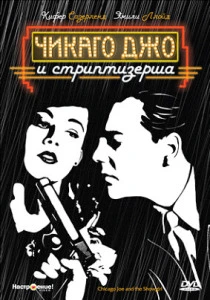 Чикаго Джо и стриптизерша (1990) онлайн