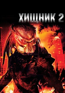 Хищник 2 (1990) онлайн