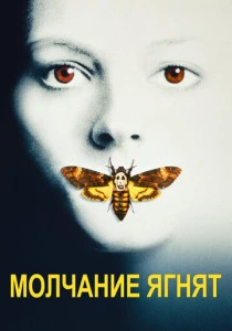 Молчание ягнят (1991) онлайн
