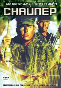 Снайпер (1993)