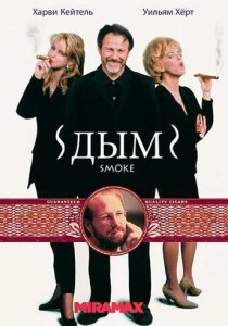 фильм Дым (1994) бесплатно