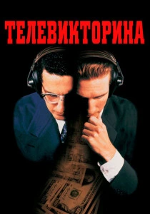 Телевикторина (1994) онлайн