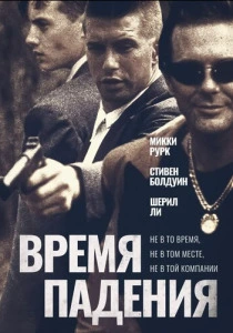 Время падения (1994) онлайн