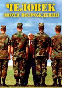 Человек эпохи Возрождения (1994) онлайн