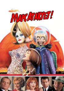 Марс атакует! (1996) онлайн