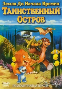 Земля до начала времен 5: Таинственный остров (1997) онлайн