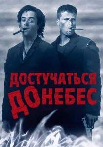 Достучаться до небес (1997) онлайн