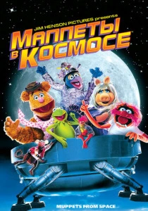 фильм Маппеты в космосе (1999) бесплатно