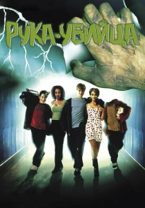 фильм Рука-убийца (1999) бесплатно