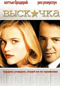 фильм Выскочка (1999) бесплатно