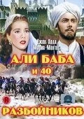 фильм Али Баба и 40 разбойников (1997) бесплатно