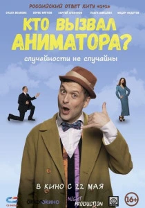 Кто вызвал аниматора? (2025) онлайн