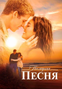 Последняя песня (2010) онлайн