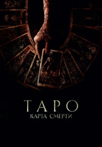 Таро: Карта смерти (2024) онлайн