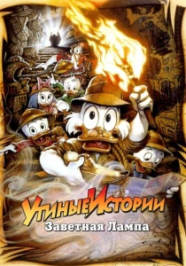 Утиные истории: Заветная лампа (1990) онлайн