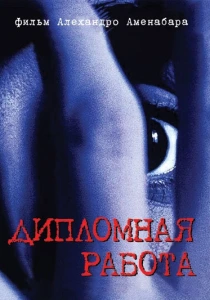 Дипломная работа (1996) онлайн