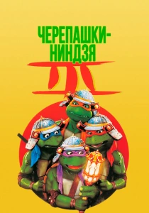 Черепашки-ниндзя 3 (1992) онлайн