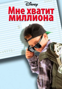 Мне хватит миллиона (1994) онлайн
