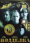 Подделка (1996) онлайн