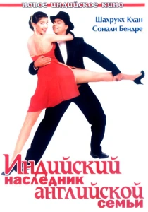 Индийский наследник английской семьи (1996) онлайн
