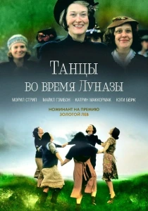 Танцы во время Луназы (1998) онлайн