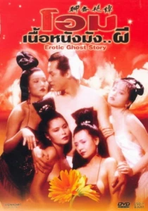 Эротическая история призраков (1990) онлайн