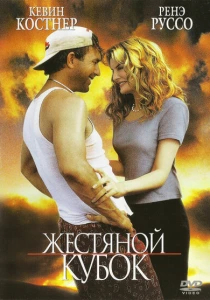 Жестяной кубок (1996) онлайн