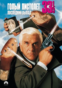 Голый пистолет 33 1/3: Последний выпад (1994) онлайн