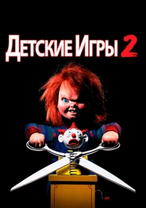Детские игры 2 (1990) онлайн