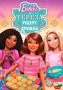 Барби и Тереза: Рецепт дружбы (2025) онлайн
