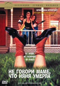 Не говори маме, что няня умерла (1991) онлайн