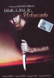Высокое искусство (1991) онлайн