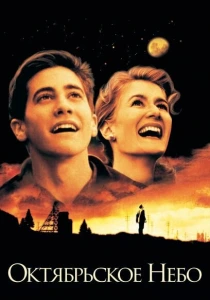 Октябрьское небо (1999) онлайн