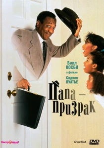 Папа-призрак (1990) онлайн