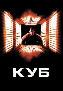 Куб (1997) онлайн