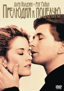 Прелюдия к поцелую (1992) онлайн