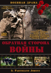 Обратная сторона Войны (2000) онлайн