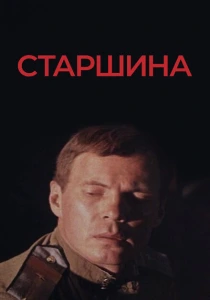 Старшина (1979) онлайн