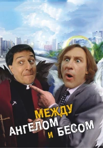 Между ангелом и бесом (1995) онлайн