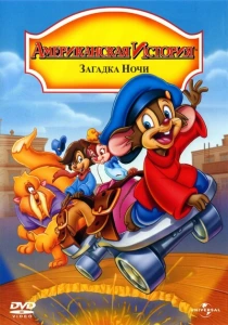 Американская история 4: Загадка ночи (1999) онлайн