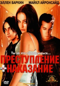 Преступление и наказание по-американски (2000) онлайн