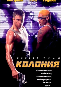 Колония (1997) онлайн