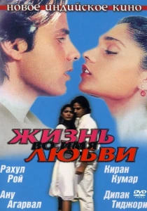 Жизнь во имя любви (1990) онлайн