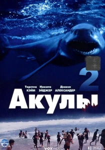 Акулы 2 (2000) онлайн