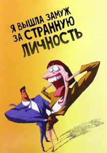 Я вышла замуж за странную личность (1997) онлайн