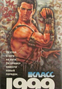 Класс 1999: Новый учитель (1994) онлайн