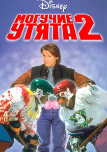 Могучие утята 2 (1994) онлайн