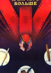 И ничего больше (1988)