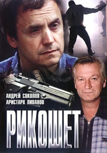 Рикошет (1997) онлайн